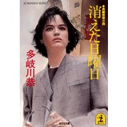 消えた日曜日（光文社） [電子書籍]