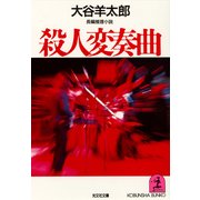 殺人変奏曲（光文社） [電子書籍]