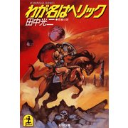 わが名はヘリック（光文社） [電子書籍]
