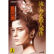 流しびな殺人事件（光文社） [電子書籍]