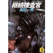 継続捜査官（光文社） [電子書籍]
