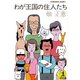 わが王国の住人たち（光文社） [電子書籍]
