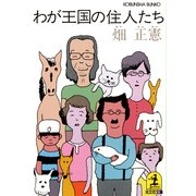 わが王国の住人たち（光文社） [電子書籍]