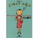 「とりあえず」の魔法―幸せな気分になれる50の方法(光文社文庫) （光文社） [電子書籍]