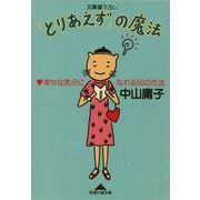 「とりあえず」の魔法―幸せな気分になれる50の方法(光文社文庫) （光文社） [電子書籍]
