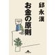 お金の原則（光文社） [電子書籍]
