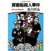 貨客船殺人事件（光文社） [電子書籍]
