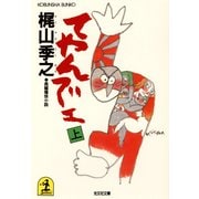 てやんでェ(上)（光文社） [電子書籍]