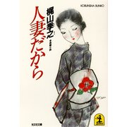 人妻だから（光文社） [電子書籍]