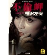 不倫岬（光文社） [電子書籍]