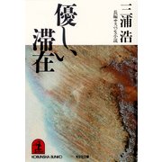 優しい滞在（光文社） [電子書籍]