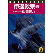 伊達政宗(四)（光文社） [電子書籍]