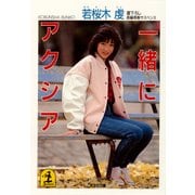 一緒にアクシア（光文社） [電子書籍]