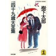 小説四十九歳大全集（光文社） [電子書籍]