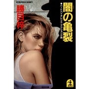 闇の亀裂（光文社） [電子書籍]