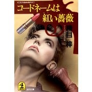 コードネームは紅い薔薇（光文社） [電子書籍]