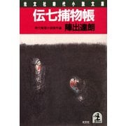 伝七捕物帳（光文社） [電子書籍]