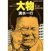 大物(第二部 独眼流の巻)（光文社） [電子書籍]