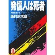 発信人は死者（光文社） [電子書籍]