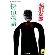 探偵物語（光文社） [電子書籍]