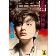 墓場への持参金（光文社） [電子書籍]