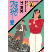 はるひワンダー愛(ラブ)（光文社） [電子書籍]