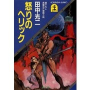怒りのヘリック（光文社） [電子書籍]
