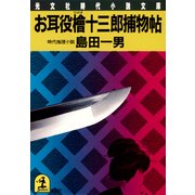 お耳役檜十三郎捕物帖（光文社） [電子書籍]