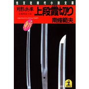月影兵庫 上段霞切り（光文社） [電子書籍]
