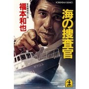 海の捜査官（光文社） [電子書籍]
