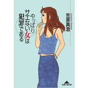 やっぱりサエない女は犯罪である（光文社） [電子書籍]