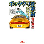 ボッタクリ資本論―ゼニが来るヤツ逃げるヤツ(知恵の森文庫) （光文社） [電子書籍]