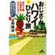 おじさんハワイひとり旅―オアフ島4泊6日のバス・ツアー 超初心者の海外旅行入門(光文社文庫) （光文社） [電子書籍]