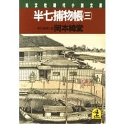 半七捕物帳(三)（光文社） [電子書籍]