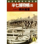 半七捕物帳(四)（光文社） [電子書籍]