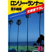 ロンリー・ランナー（光文社） [電子書籍]