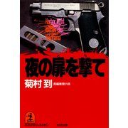 夜の扉（と）を撃て（光文社） [電子書籍]