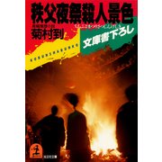 秩父夜祭殺人景色（光文社） [電子書籍]