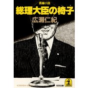 総理大臣の椅子（光文社） [電子書籍]