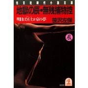 地獄の辰・無残捕物控～明日は冥土か京の夢～（光文社） [電子書籍]