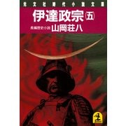 伊達政宗(五)（光文社） [電子書籍]