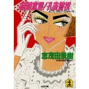 結婚宣言！孔雀警視（光文社） [電子書籍]