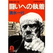 闘いへの執着（光文社） [電子書籍]