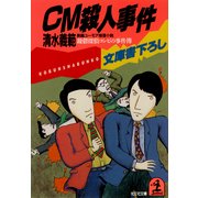 CM殺人事件～躁鬱探偵コンビの事件簿2～（光文社） [電子書籍]