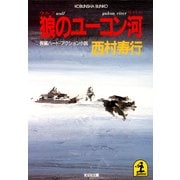 狼(ウルフ)のユーコン河(リバー)（光文社） [電子書籍]