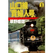 山口線〃貴婦人号(エレガンス・トレイン)〃（光文社） [電子書籍]