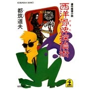 西洋骨牌(かるた)探偵術（光文社） [電子書籍]