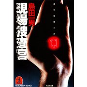 現場(げんじょう)捜査官（光文社） [電子書籍]