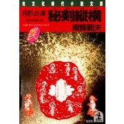 月影兵庫 秘剣縦横（光文社） [電子書籍]
