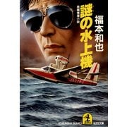 謎の水上機（光文社） [電子書籍]